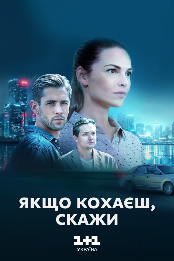 Якщо кохаєш — скажи ne zaman