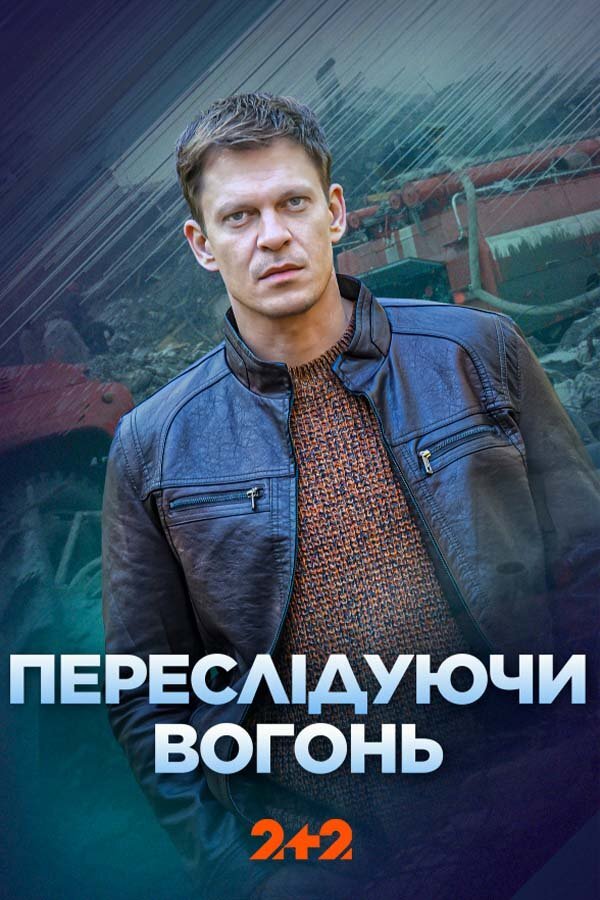 Переслідуючи вогонь ne zaman