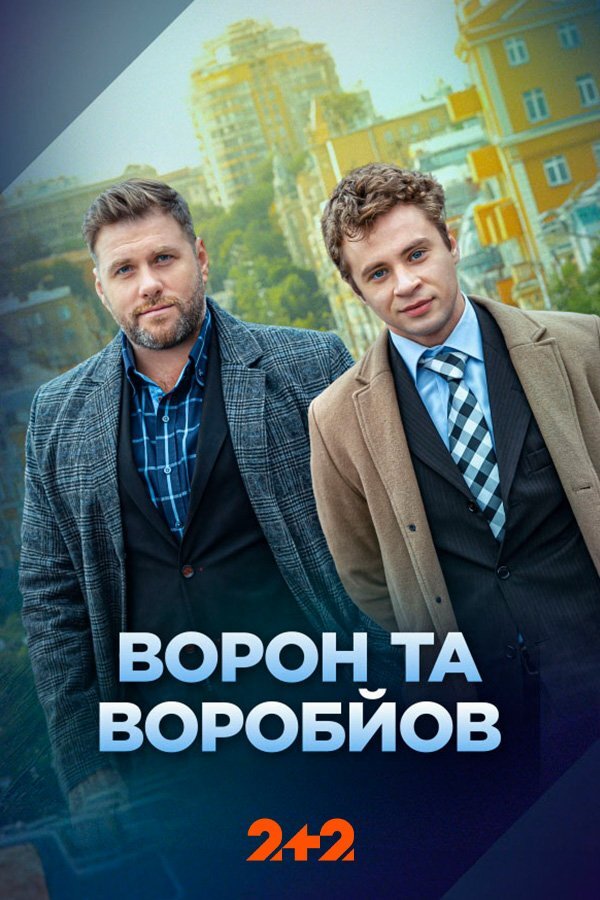 Ворон та Воробйов ne zaman
