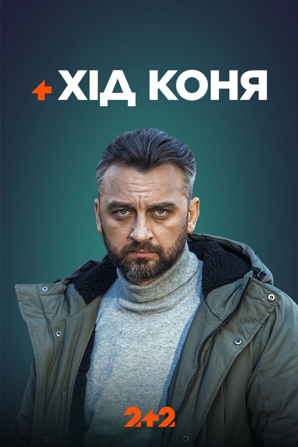 Хід коня ne zaman