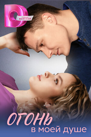 Огонь в моей душе ne zaman