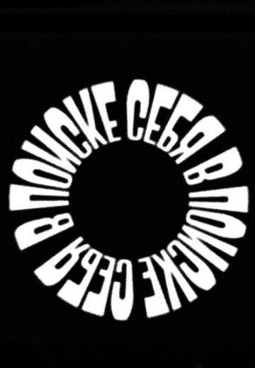 В поиске себя ne zaman