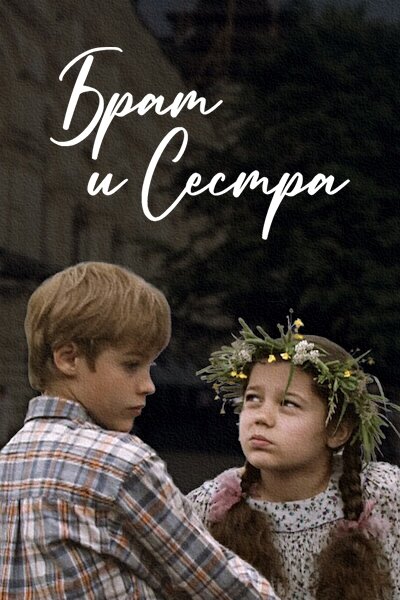Брат и сестра ne zaman