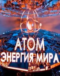 Атом: энергия мира ne zaman