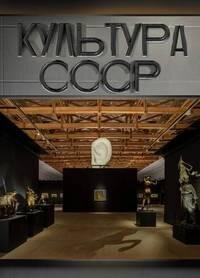 Культура СССР ne zaman