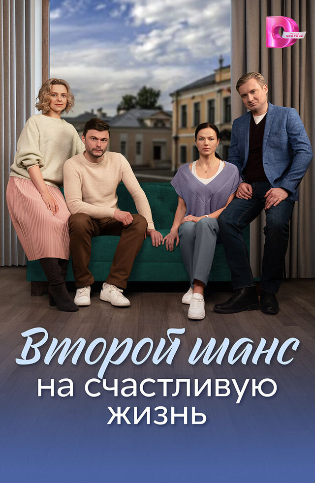 Второй шанс на счастливую жизнь ne zaman