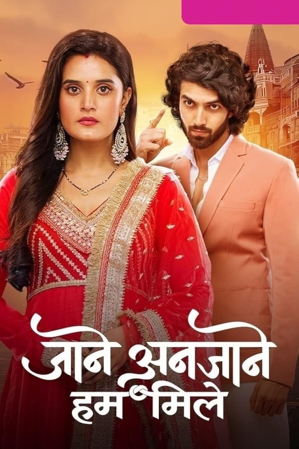 Jaane Anjaane Hum Mile ne zaman