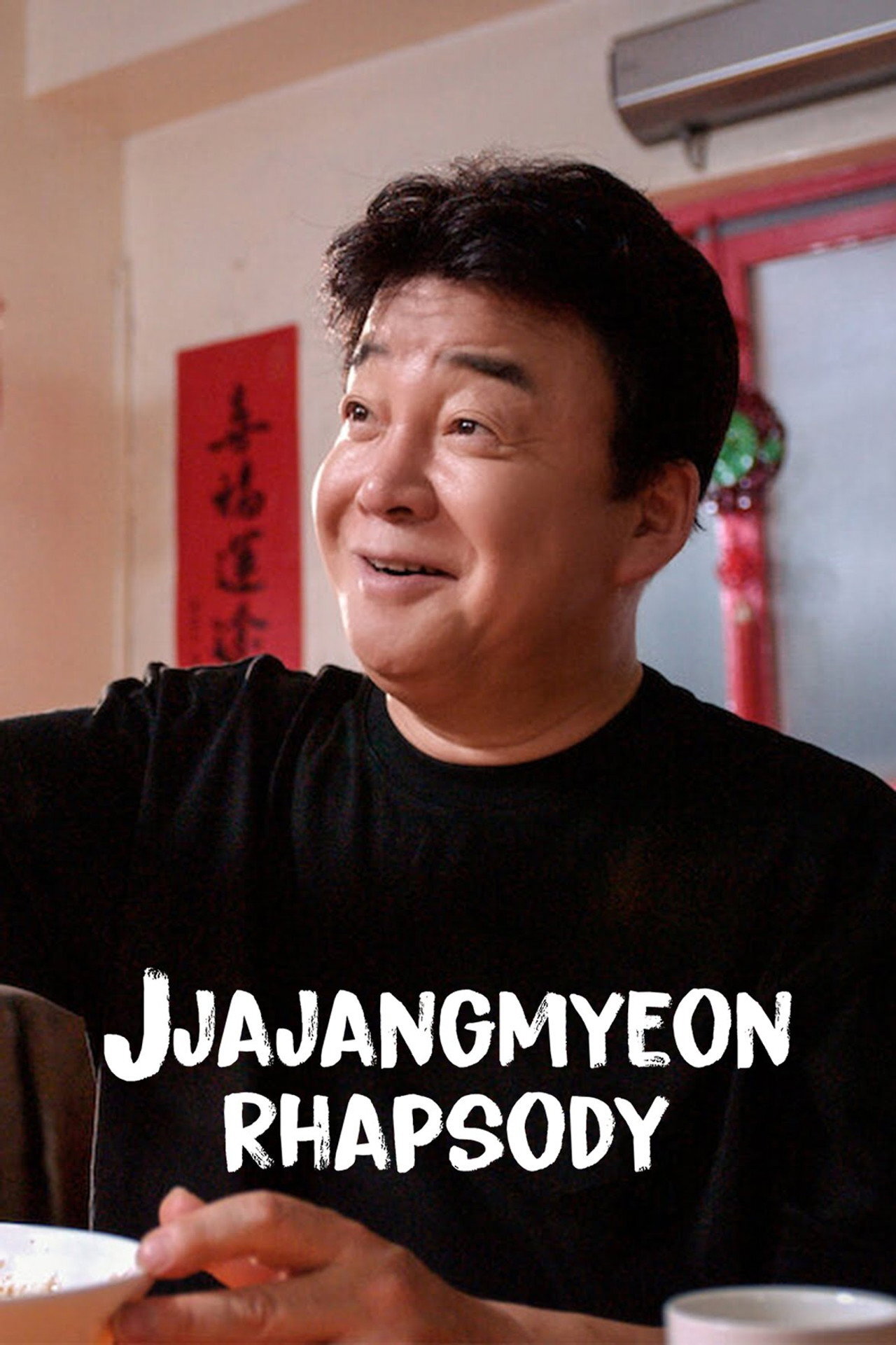 Jjajangmyeon Rhapsody ne zaman