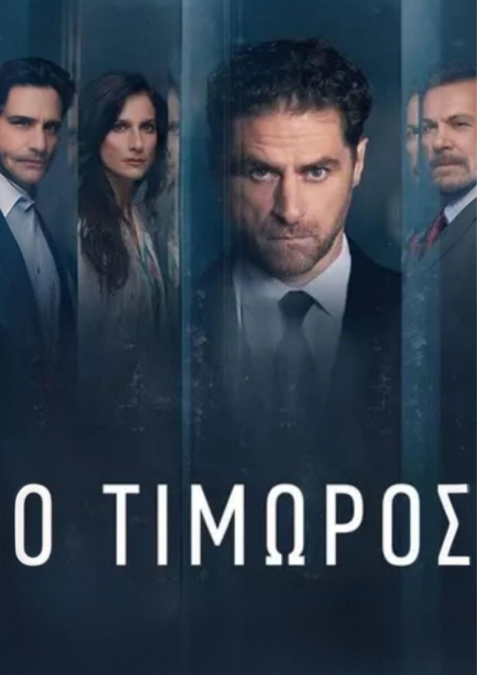 Ο Τιμωρός ne zaman