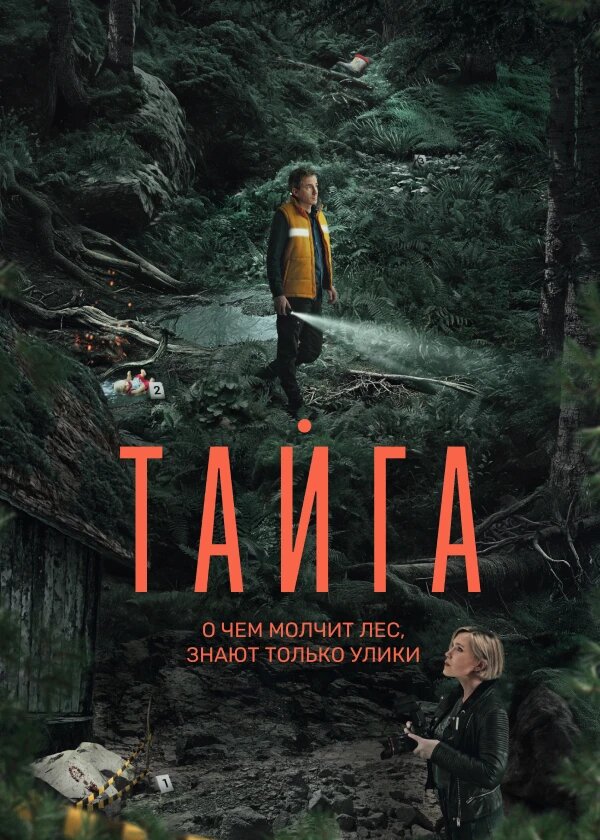 Тайга ne zaman