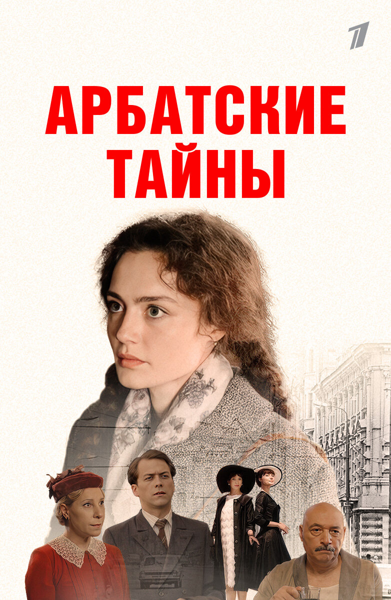 Арбатские тайны ne zaman