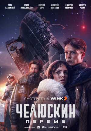 Челюскин. Первые ne zaman