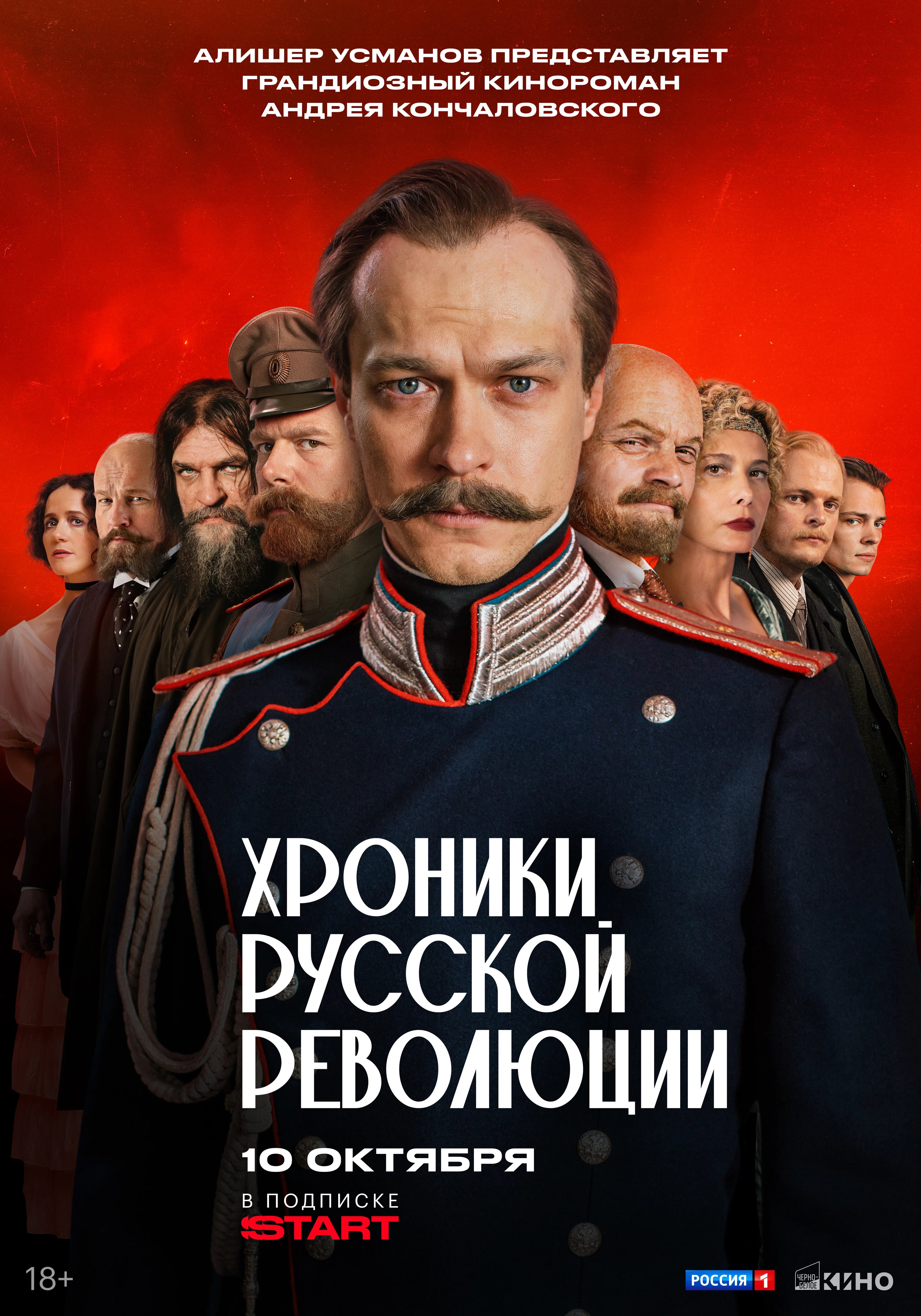 Хроники русской революции ne zaman