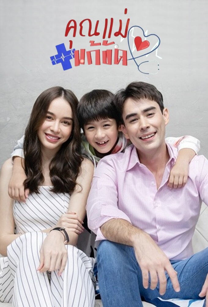 Khun Mae Kaekhat ne zaman