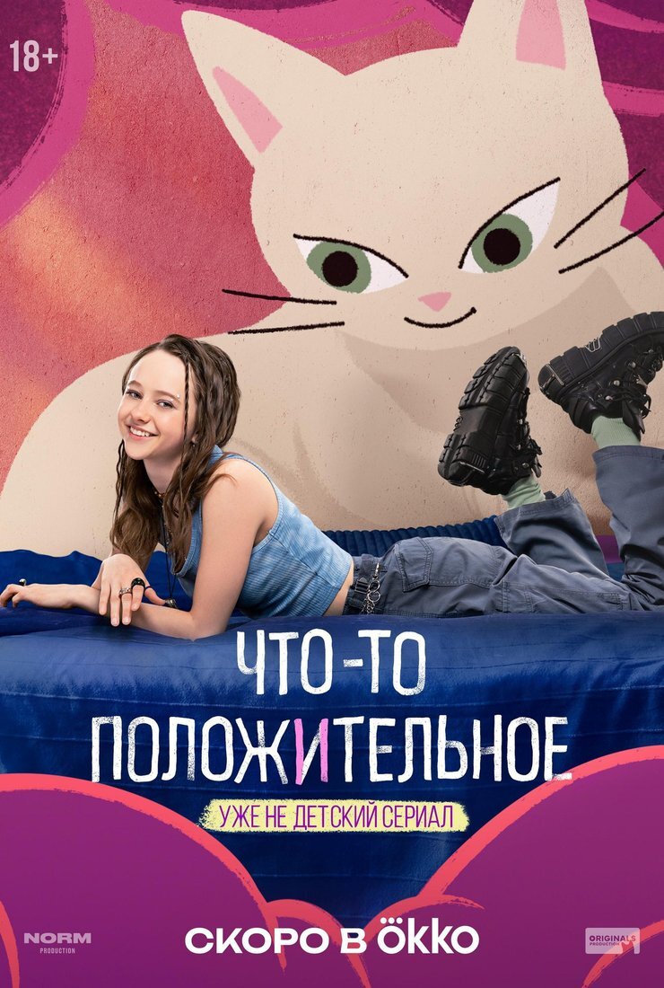 Что-то положительное ne zaman