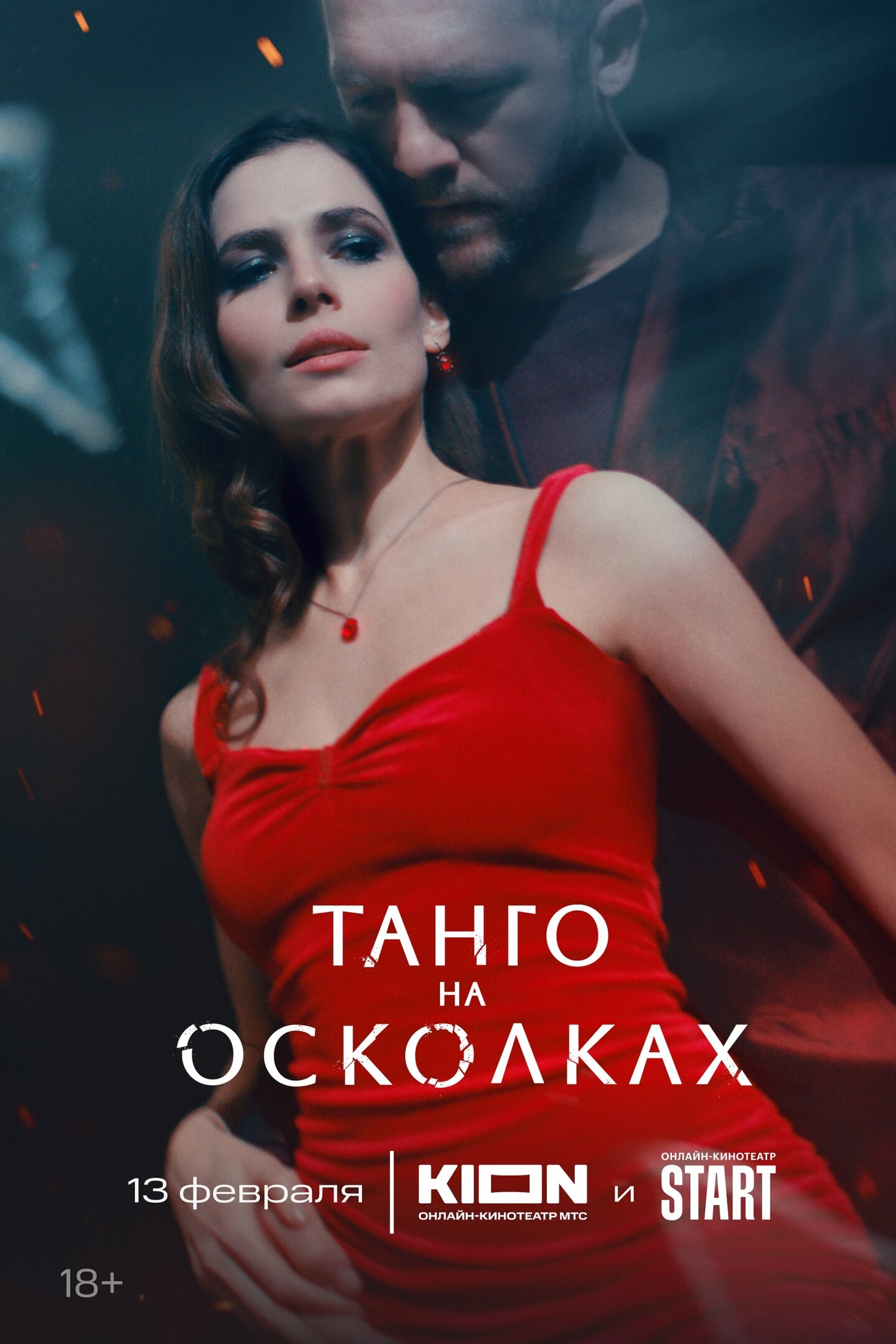 Танго на осколках ne zaman
