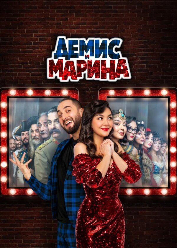 Демис и Марина ne zaman