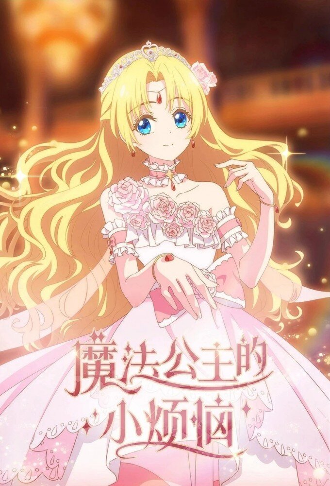 The Fated Magical Princess: Who Made Me a Princess ne zaman