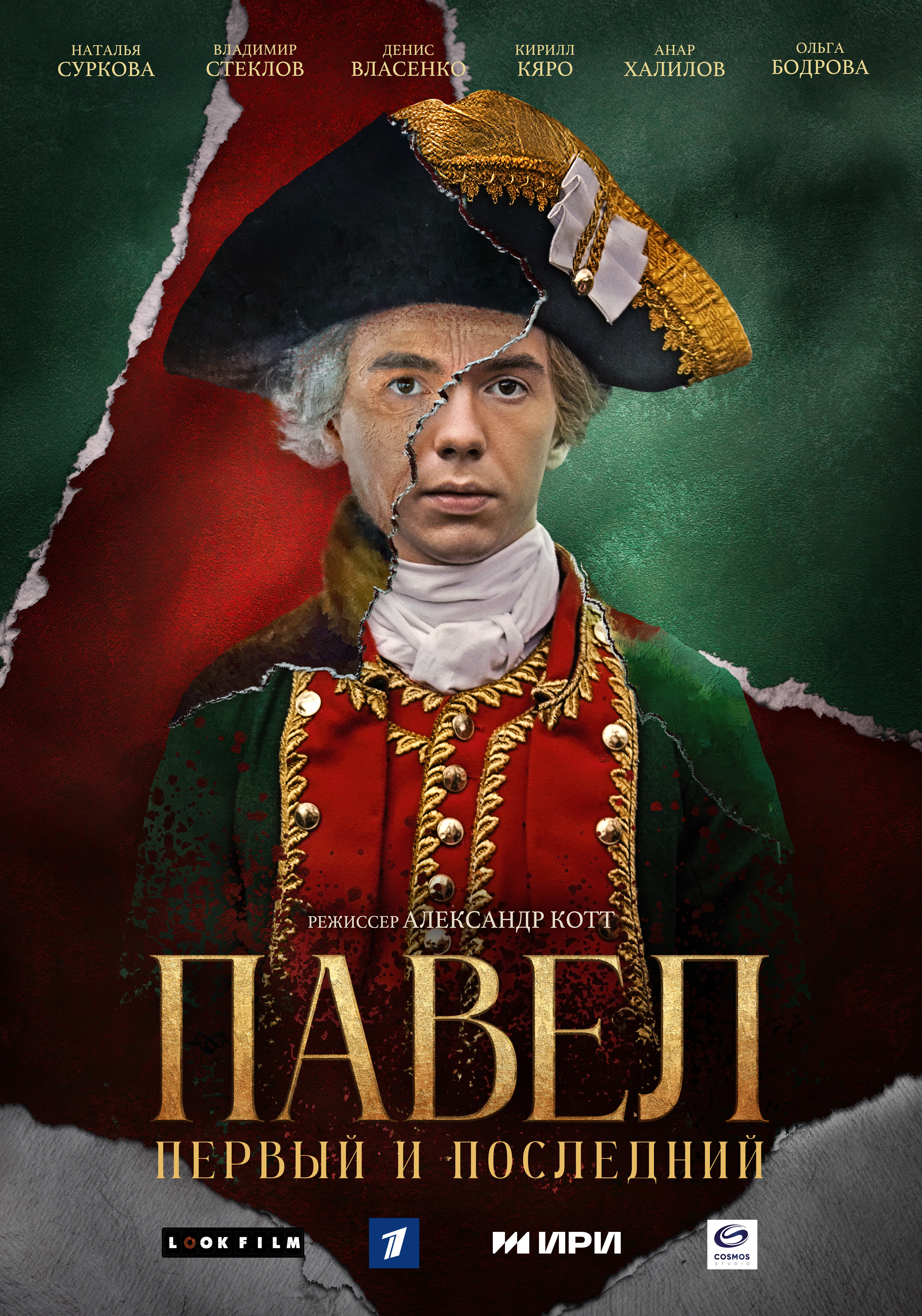 Павел. Первый и последний ne zaman