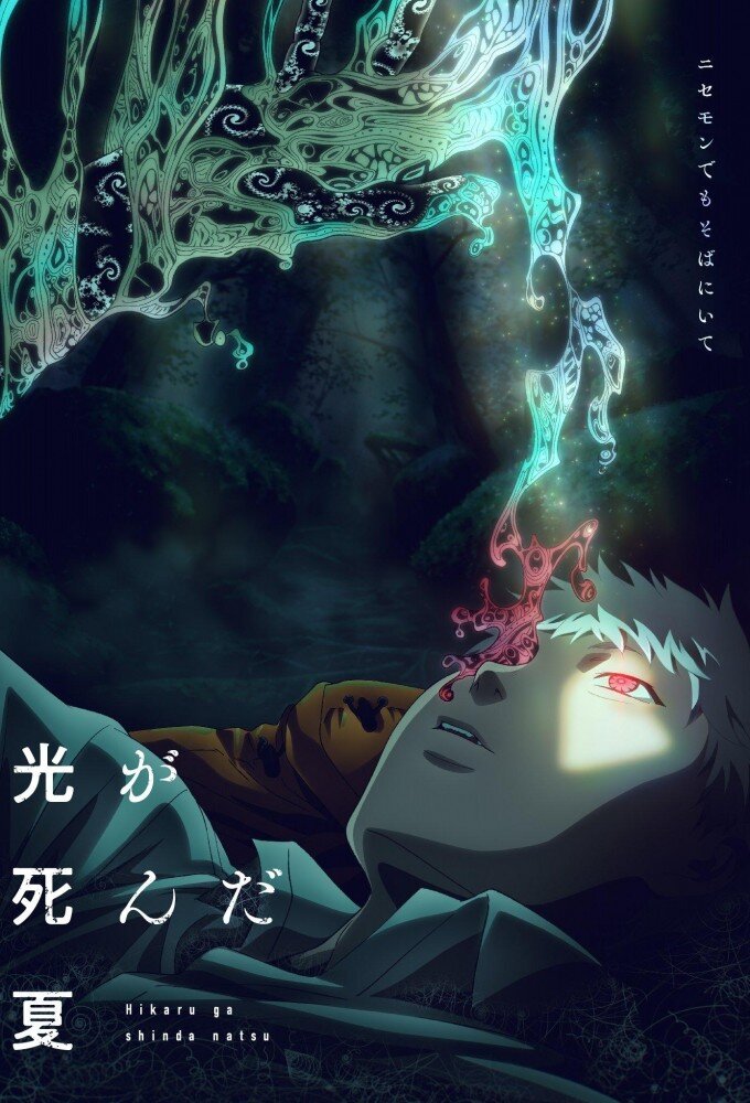 The Summer Hikaru Died ne zaman