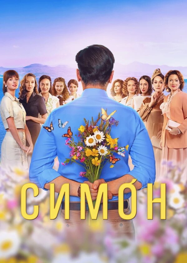 Симон ne zaman