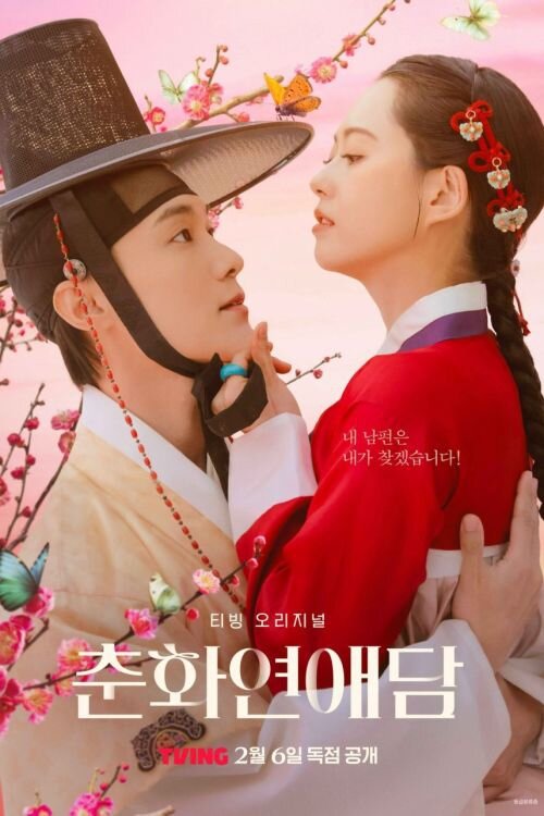 The Scandal of Chunhwa ne zaman