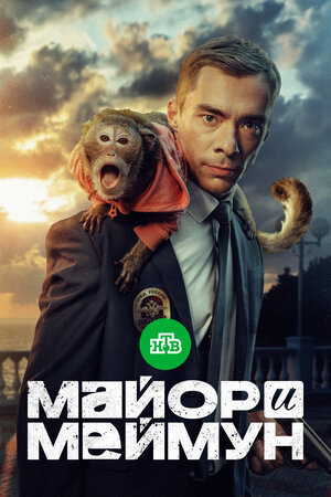 Майор и Меймун ne zaman