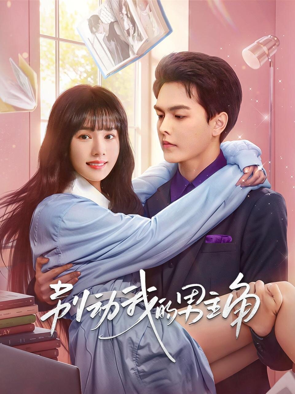 Bie Dong Wo De Nan Zhujiao ne zaman