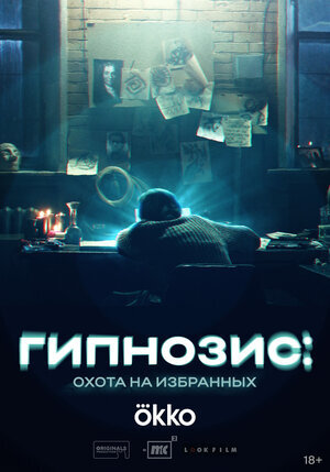 Гипнозис ne zaman