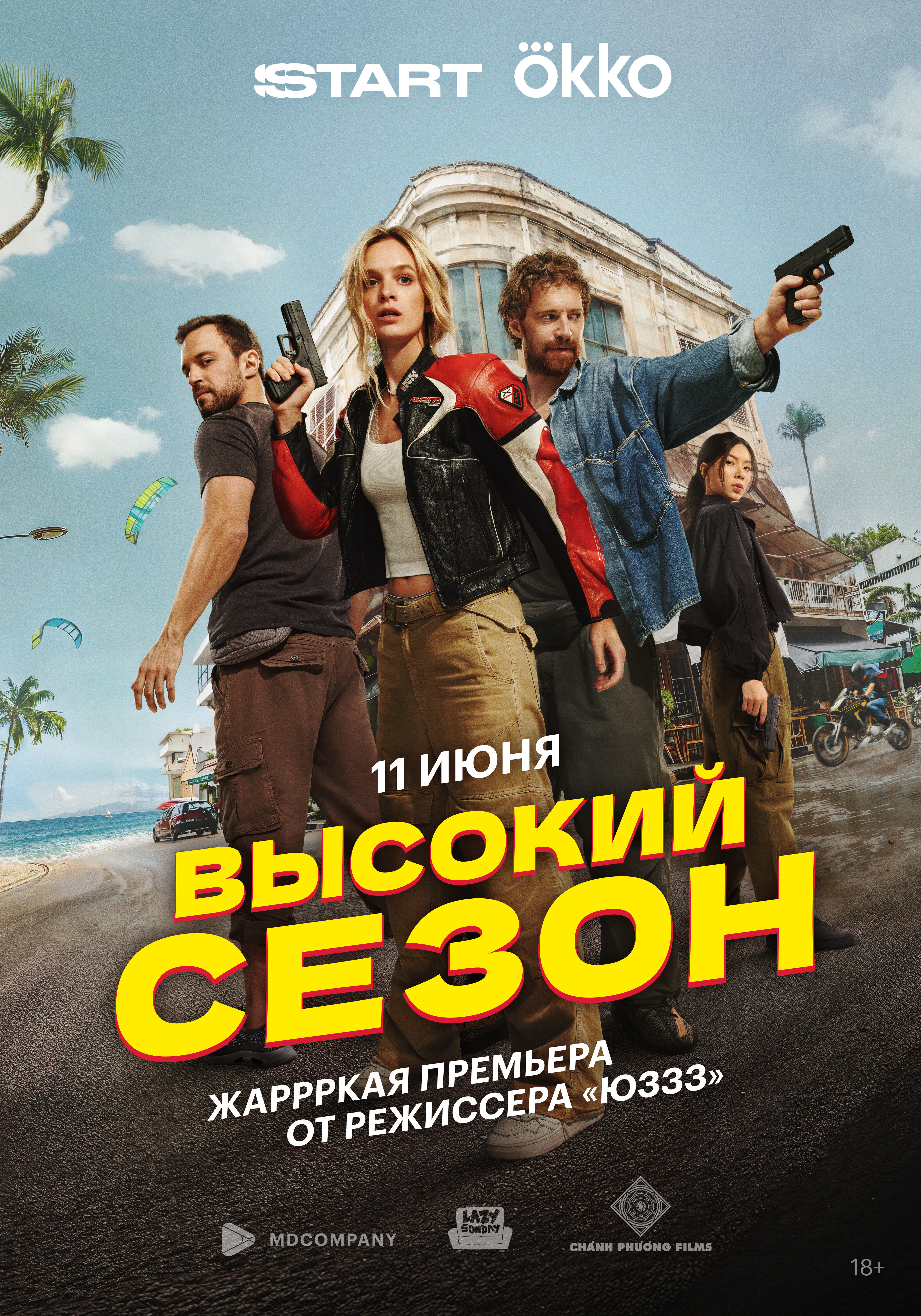Высокий сезон ne zaman