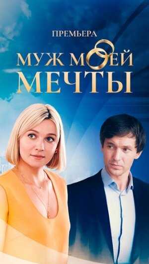 Муж моей мечты ne zaman