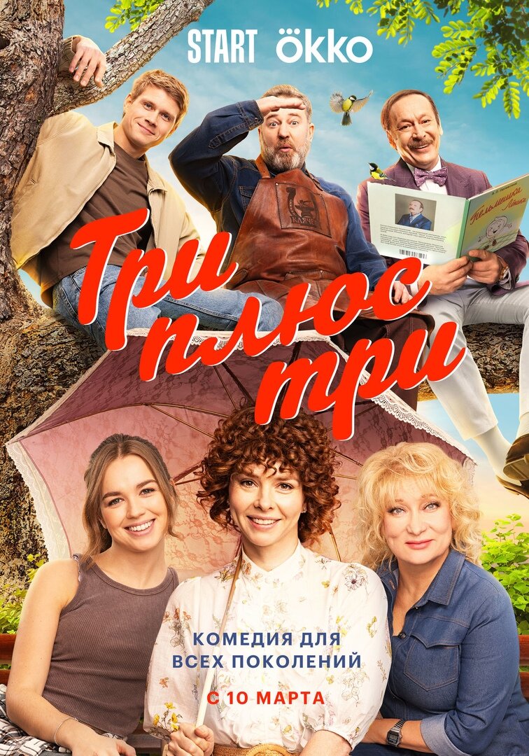 Три плюс три ne zaman