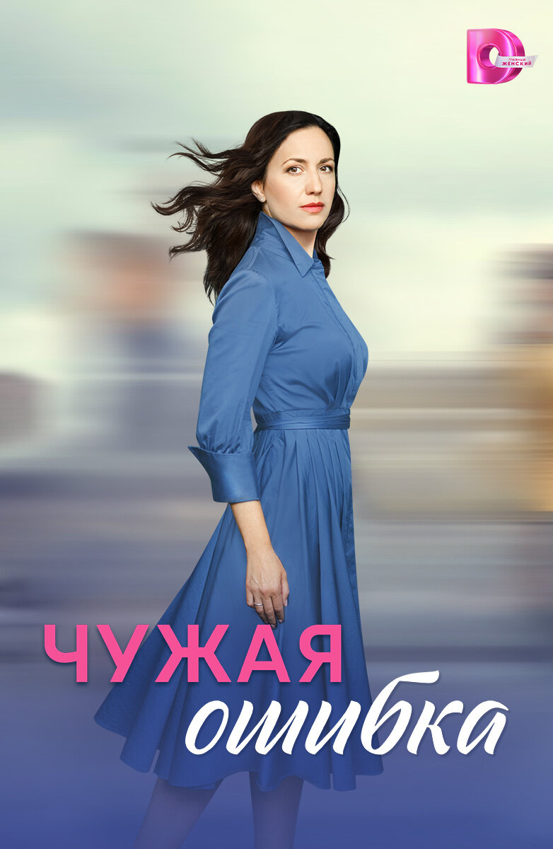 Чужая ошибка ne zaman