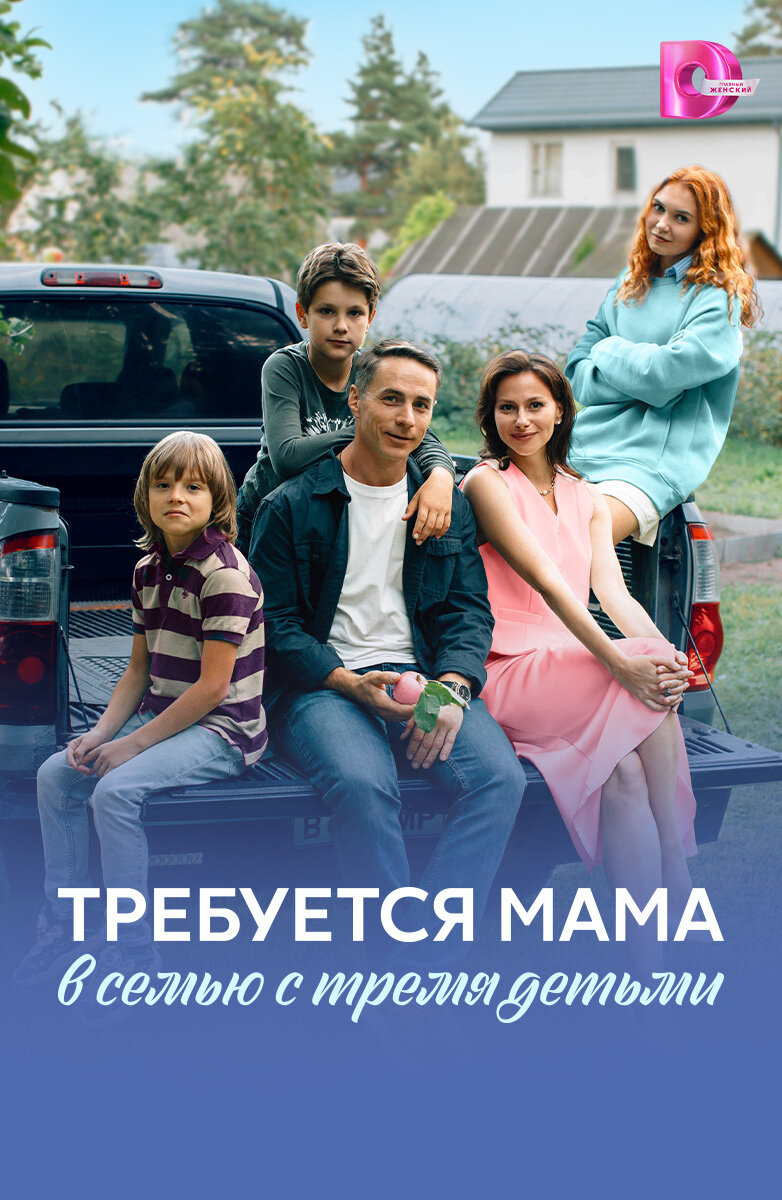 Требуется мама в семью с тремя детьми ne zaman