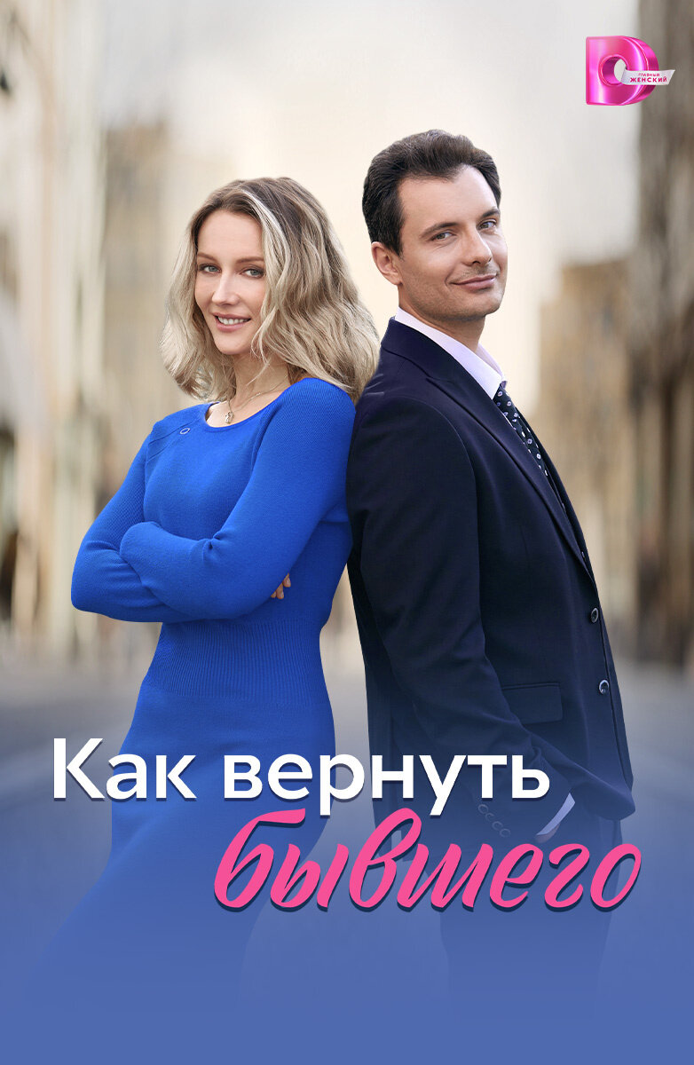 Как вернуть бывшего ne zaman