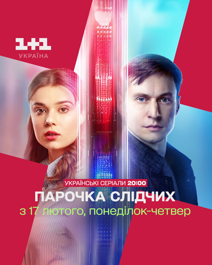 Парочка слідчих ne zaman