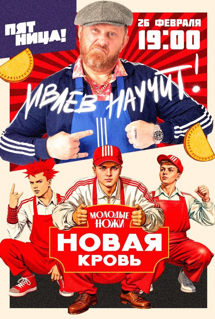 Молодые ножи. Новая кровь ne zaman