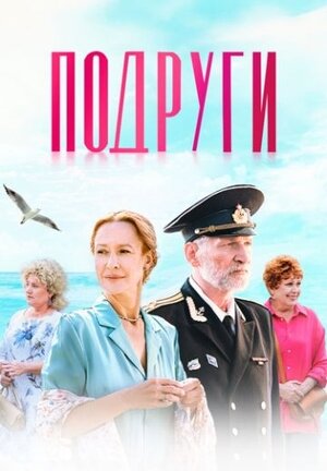 Подруги ne zaman