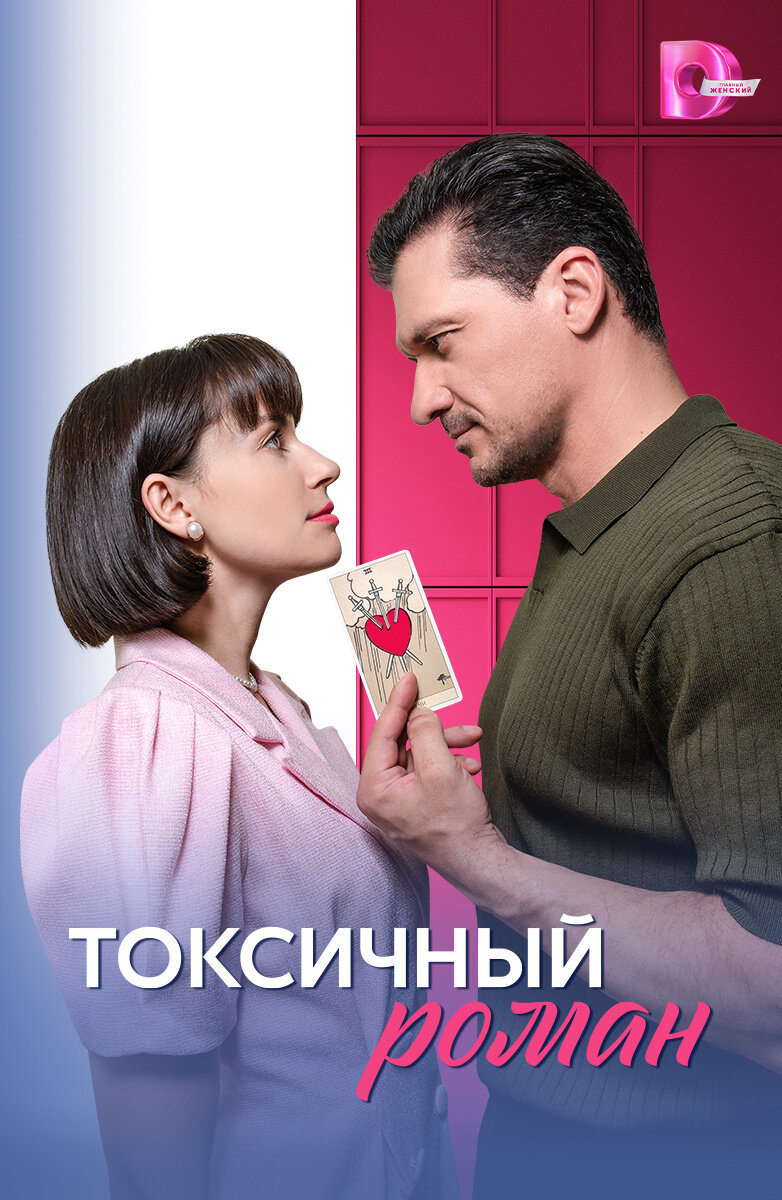 Токсичный роман ne zaman