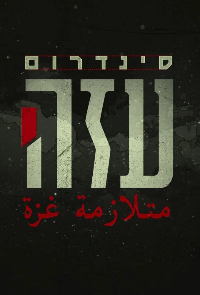 Gaza Syndrome ne zaman