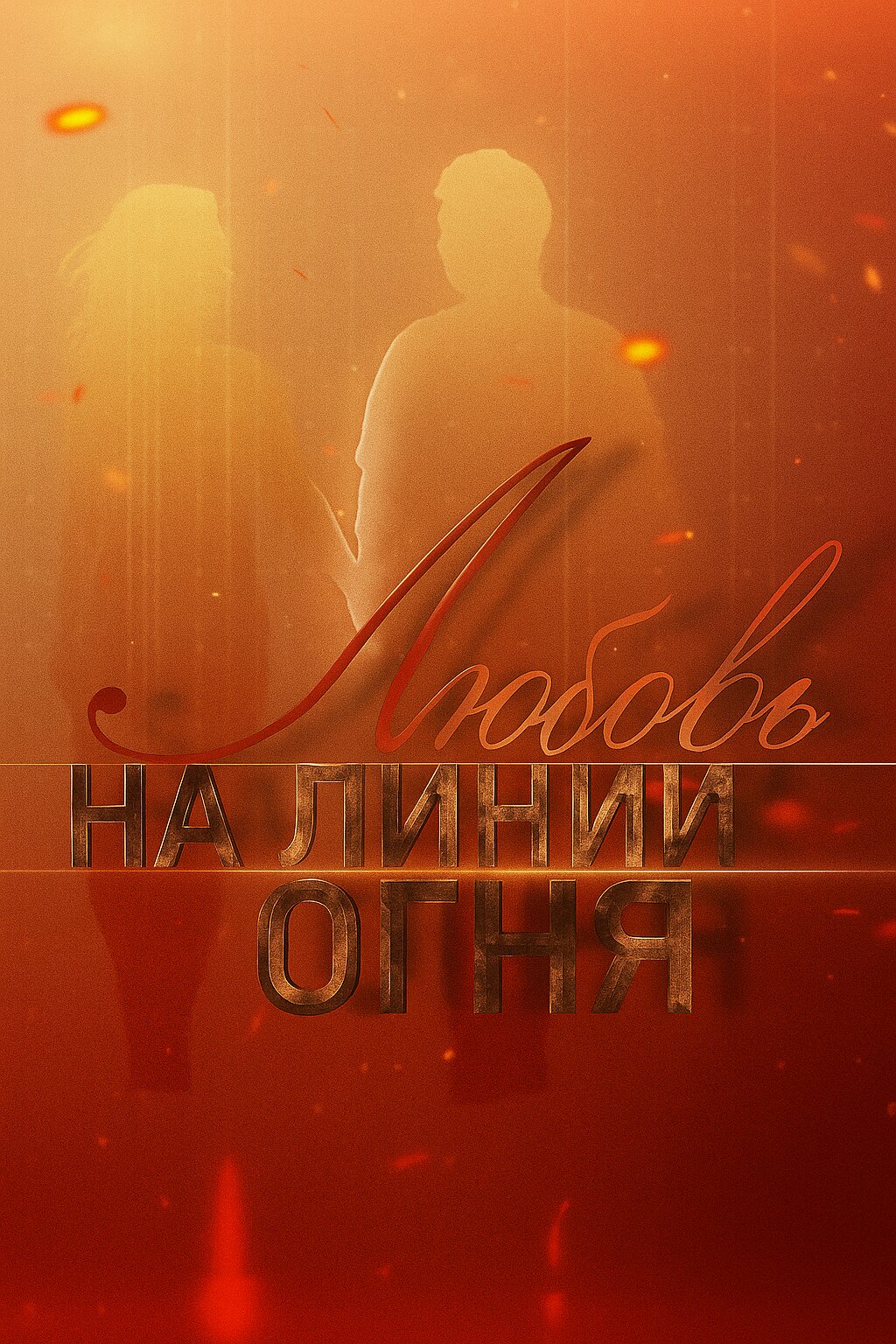 Любовь на линии огня ne zaman