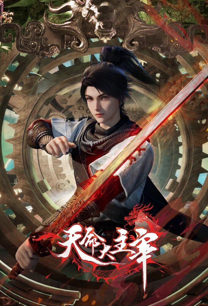 Tian Ming Da Zhu Zai ne zaman