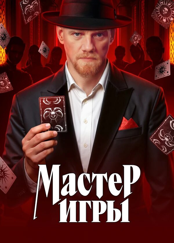 Мастер игры ne zaman