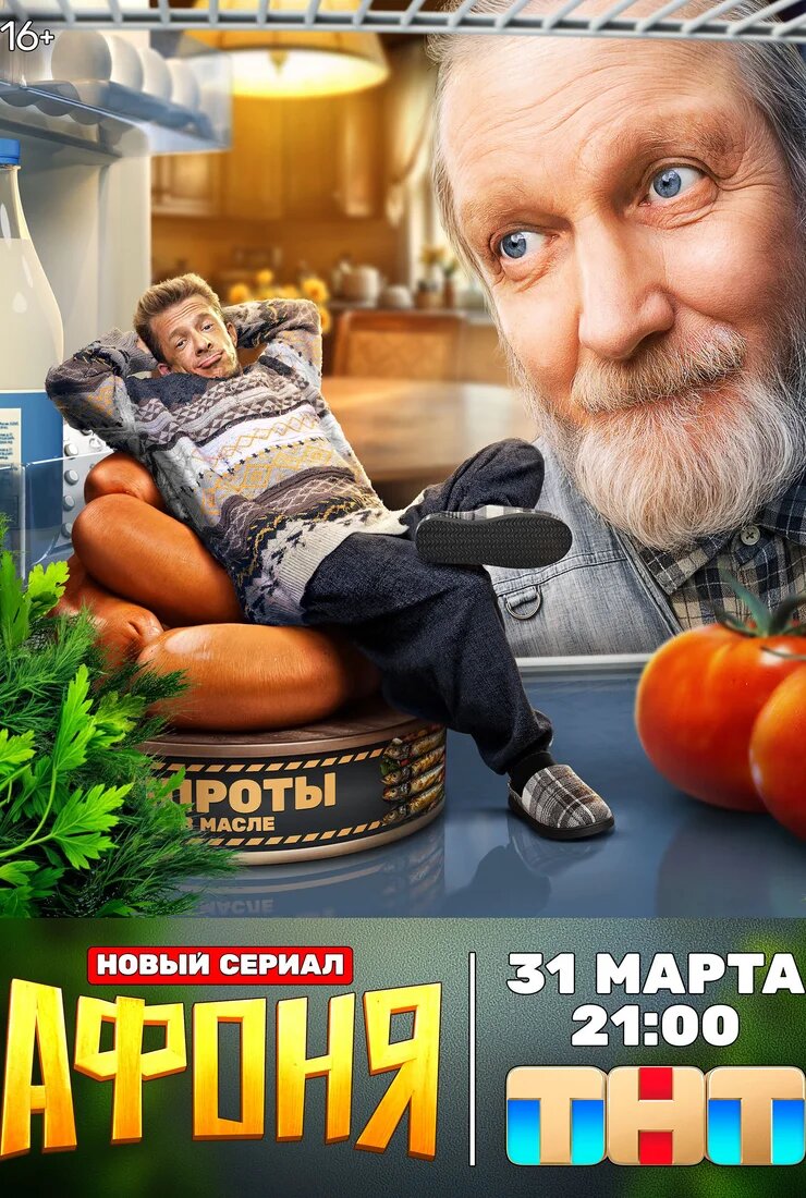 Афоня ne zaman