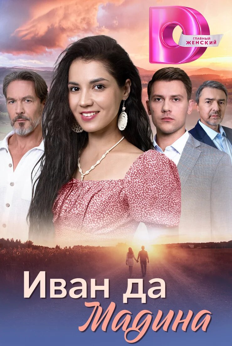 Иван да Мадина ne zaman