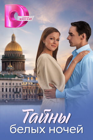 Тайны белых ночей ne zaman