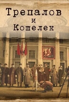 УГРОза: Трепалов и Кошелек ne zaman
