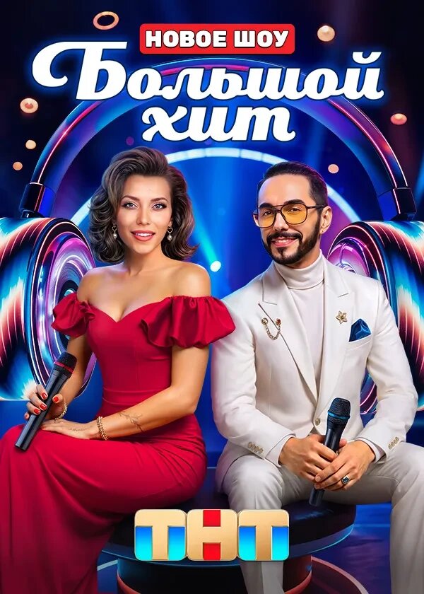 Большой хит ne zaman