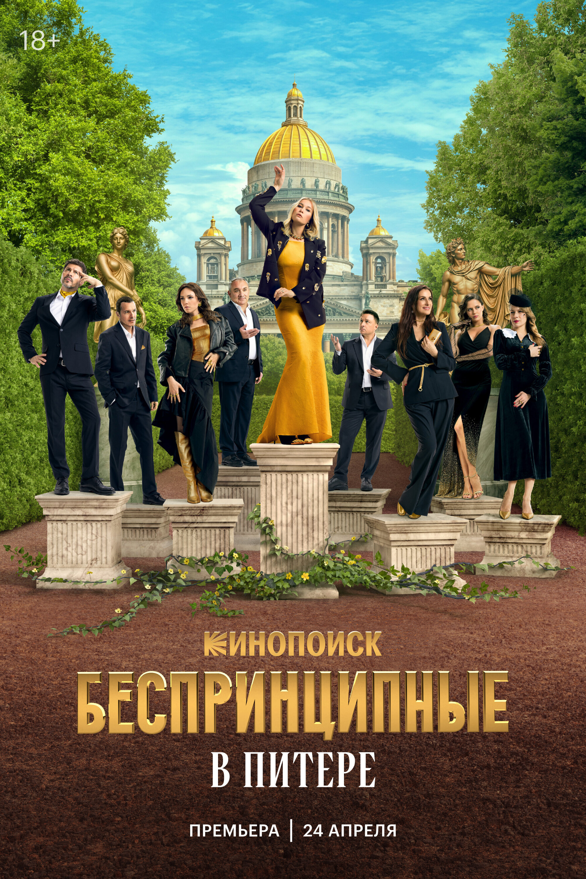 Беспринципные в Питере ne zaman