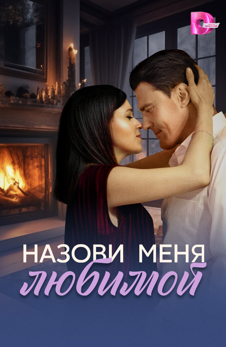 Назови меня любимой ne zaman